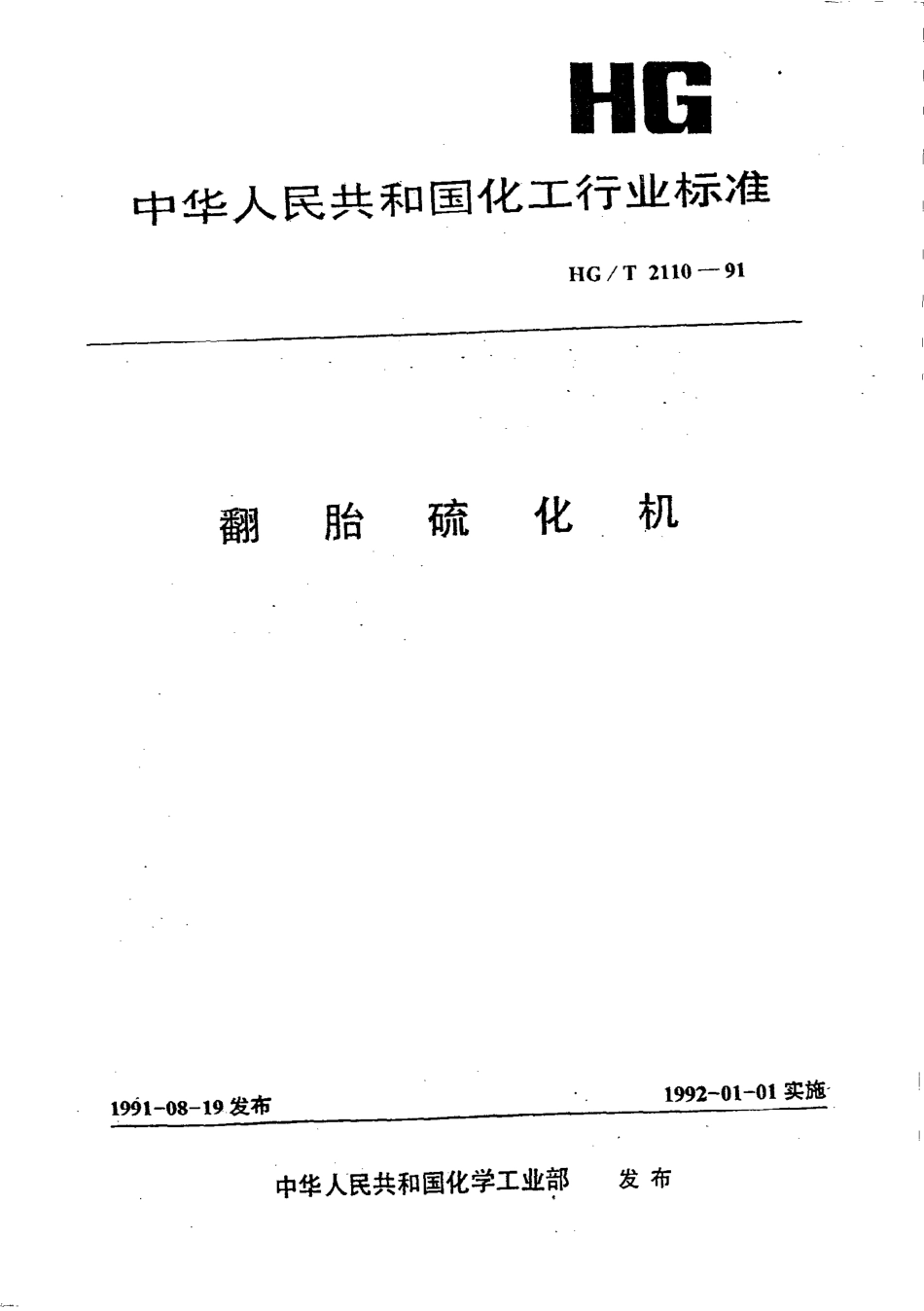 HGT 2110-1991 翻胎硫化机.pdf_第1页