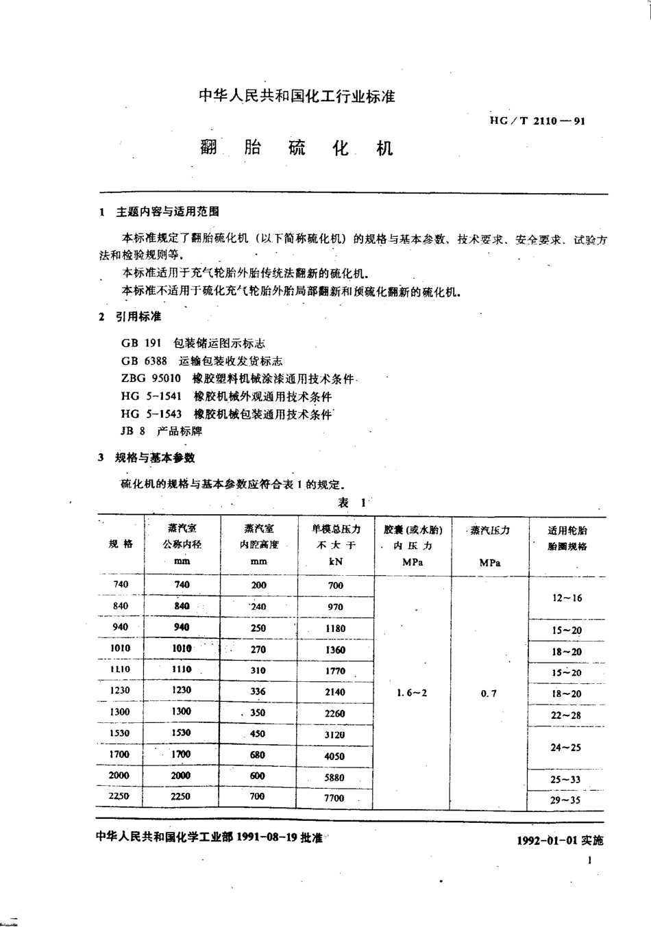 HGT 2110-1991 翻胎硫化机.pdf_第2页