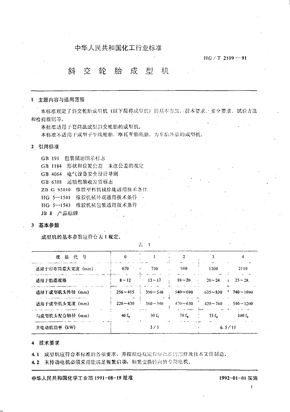 HGT 2109-1991 斜交轮胎成型机.pdf_第2页