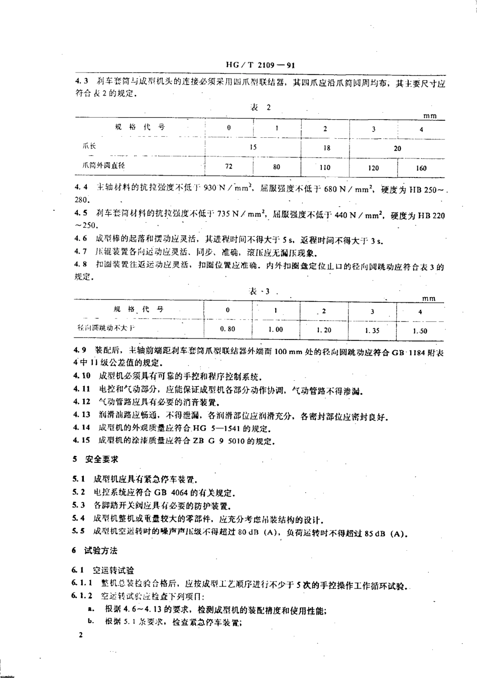 HGT 2109-1991 斜交轮胎成型机.pdf_第3页