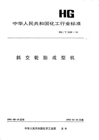 HGT 2109-1991 斜交轮胎成型机.pdf