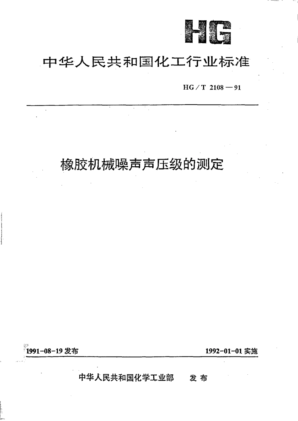 HGT 2108-1991 橡胶机械噪声声压级的测定.pdf_第1页