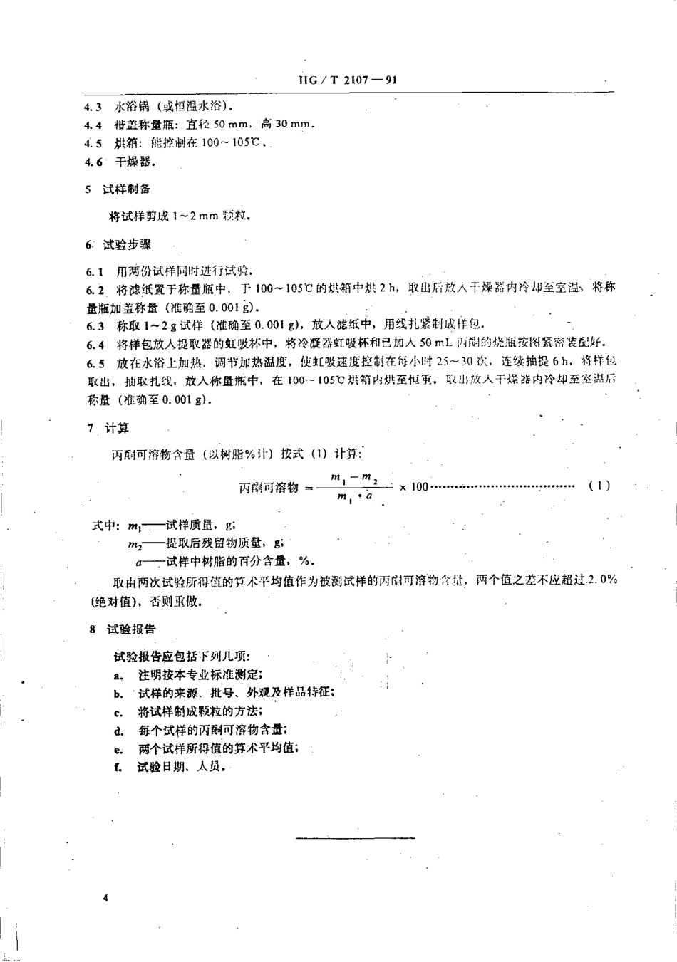HGT 2107-1991 耐酸酚醛塑料 丙酮可溶物的测定.pdf_第2页