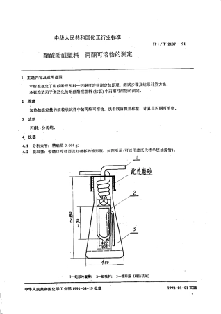 HGT 2107-1991 耐酸酚醛塑料 丙酮可溶物的测定.pdf