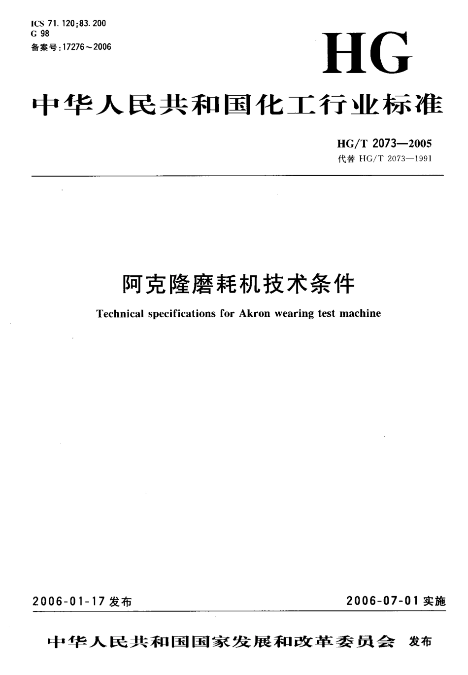 HGT 2073-2005 阿克隆磨耗机技术条件.pdf_第1页