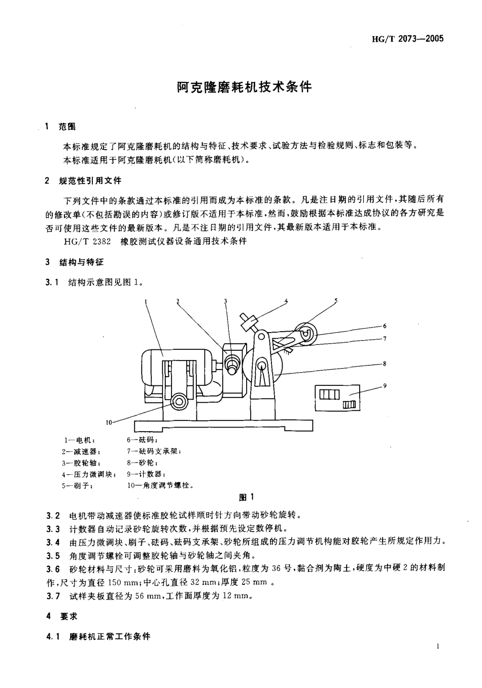 HGT 2073-2005 阿克隆磨耗机技术条件.pdf_第3页