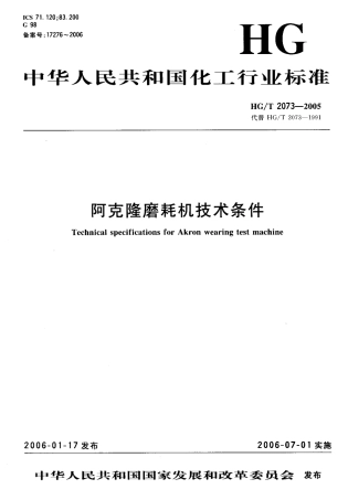 HGT 2073-2005 阿克隆磨耗机技术条件.pdf