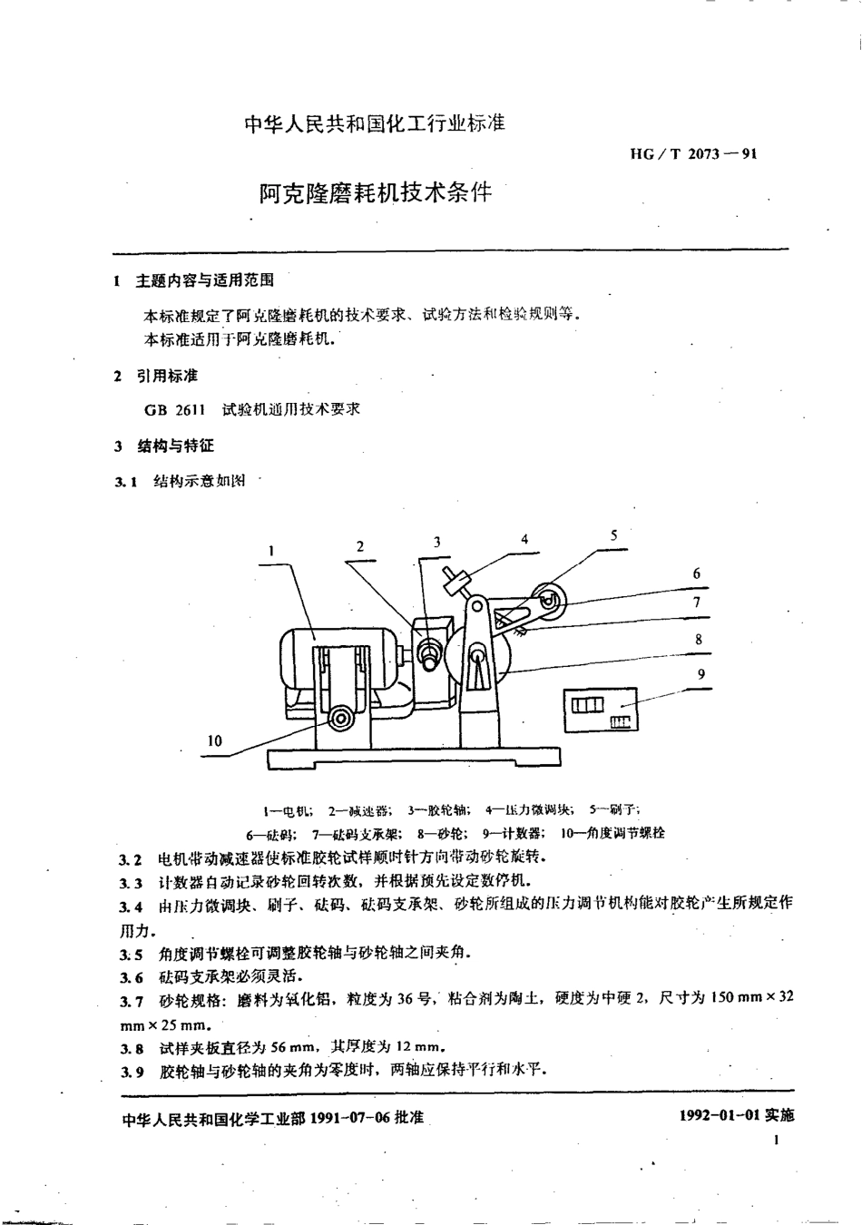 HGT 2073-1991 阿克隆磨耗机技术条件.pdf_第2页