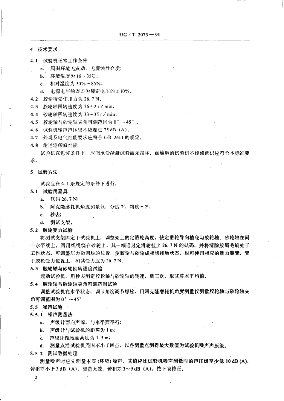 HGT 2073-1991 阿克隆磨耗机技术条件.pdf_第3页