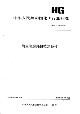 HGT 2073-1991 阿克隆磨耗机技术条件.pdf