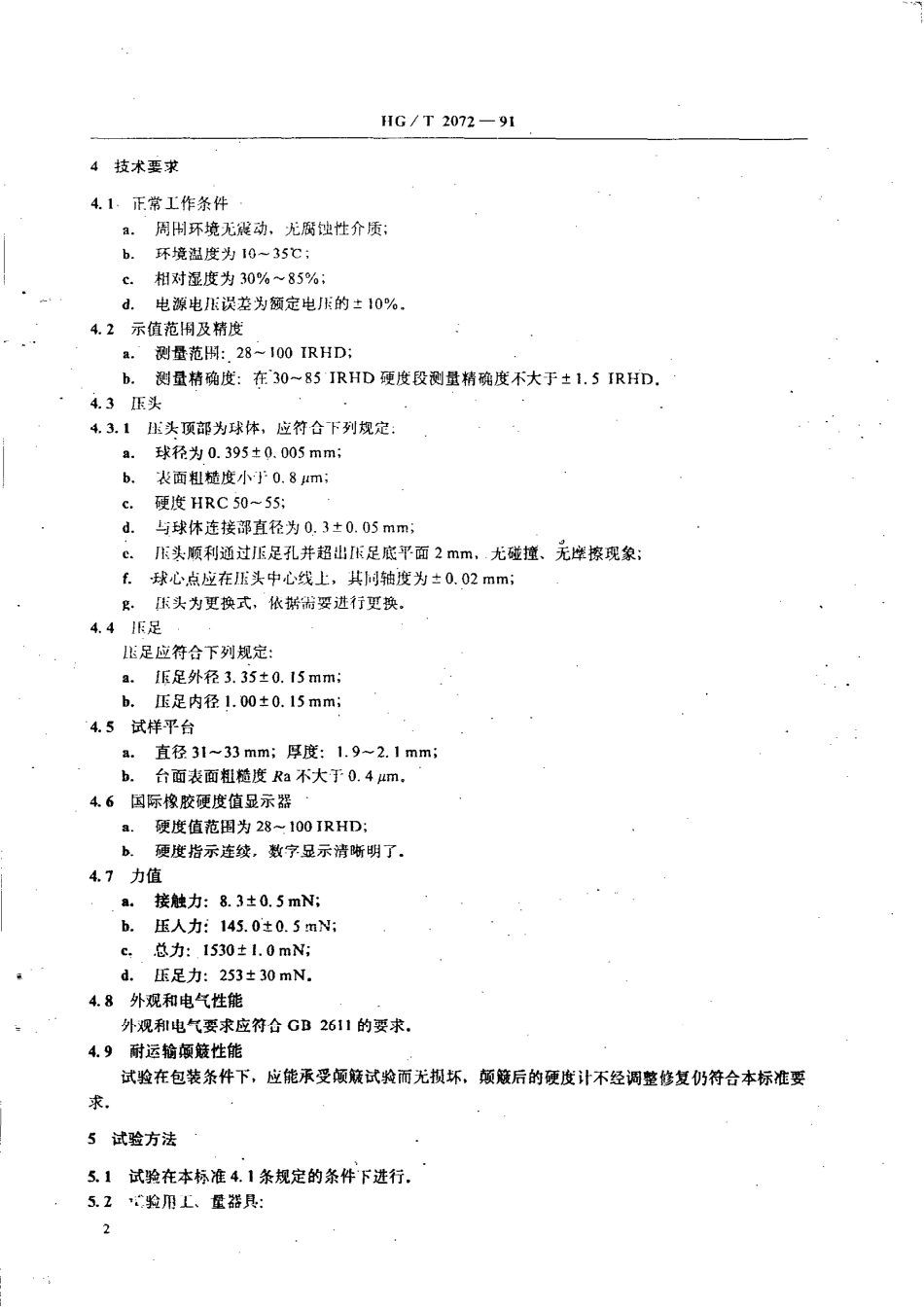 HGT 2072-1991 微型国际橡胶硬度计技术条件.pdf_第3页