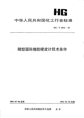 HGT 2072-1991 微型国际橡胶硬度计技术条件.pdf