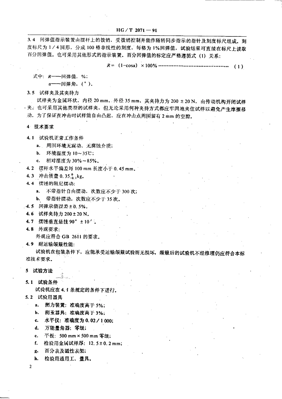 HGT 2071-1991 橡胶回弹性试验机技术条件.pdf_第3页