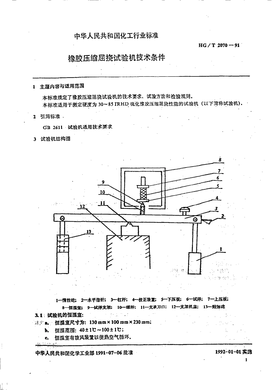 HGT 2070-1991 橡胶压缩屈挠试验机技术条件.pdf_第2页