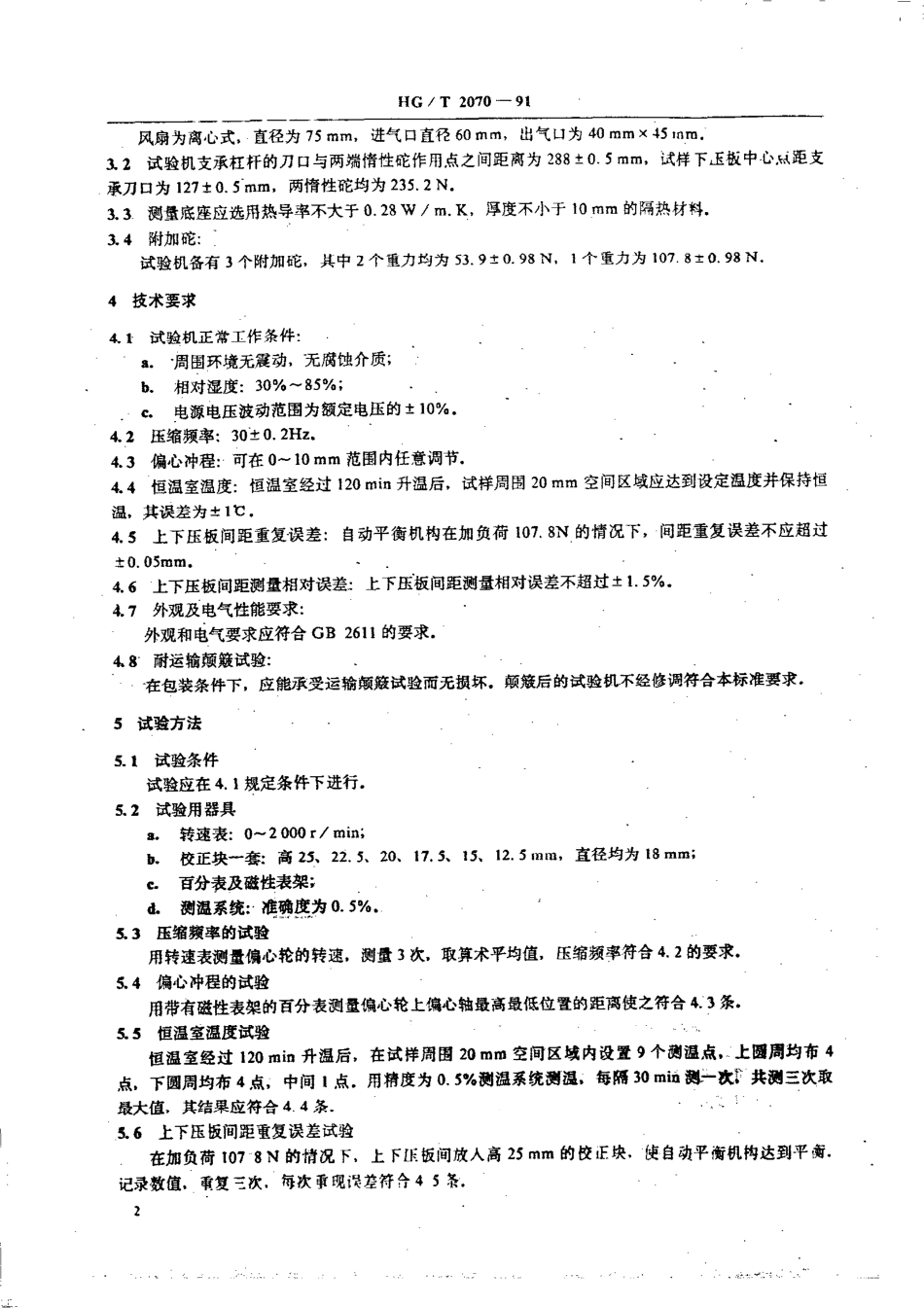 HGT 2070-1991 橡胶压缩屈挠试验机技术条件.pdf_第3页