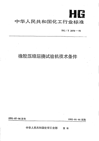 HGT 2070-1991 橡胶压缩屈挠试验机技术条件.pdf