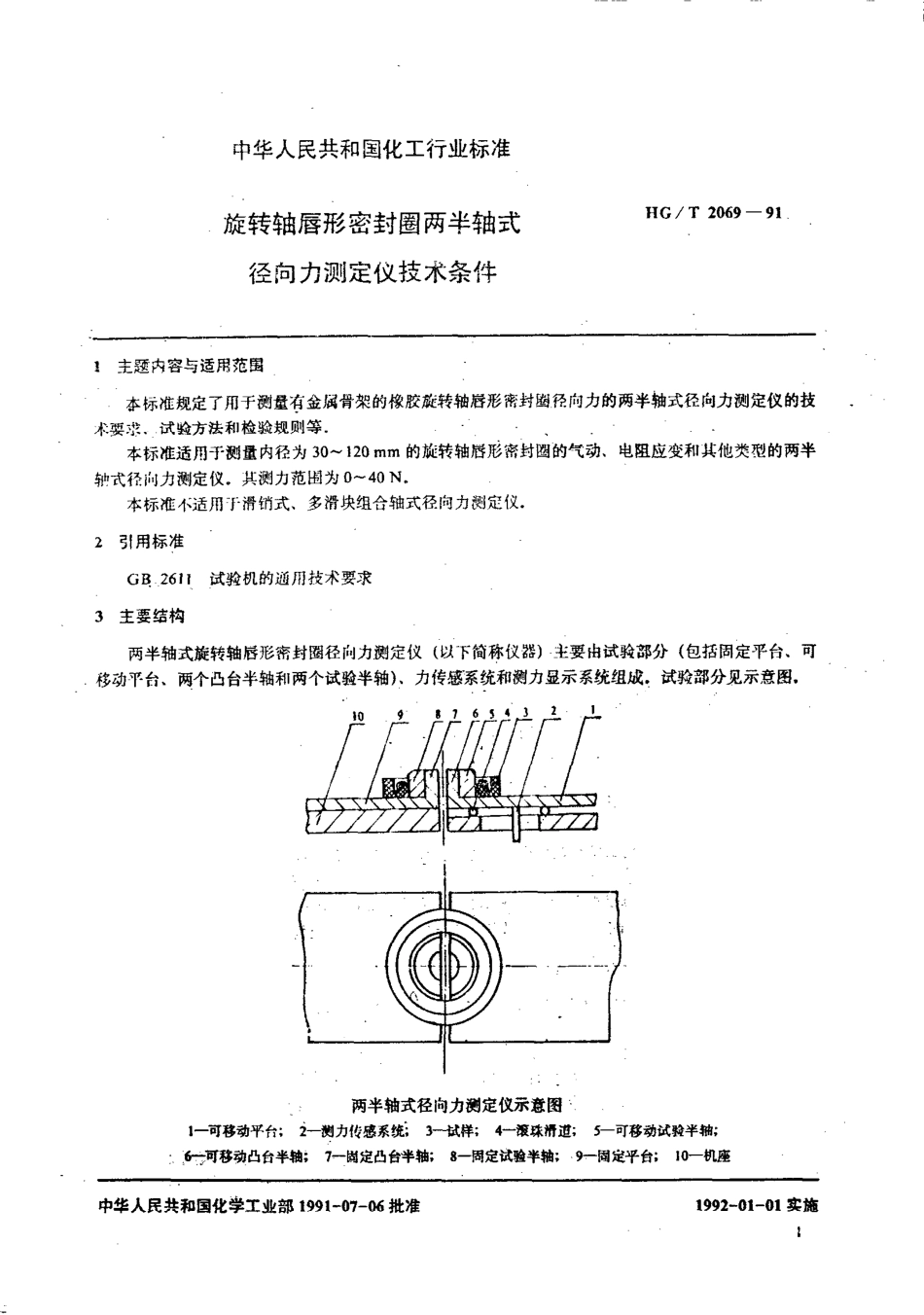 HGT 2069-1991 旋转轴唇形密封圈两半轴式径向力测定仪技术条件.pdf_第2页
