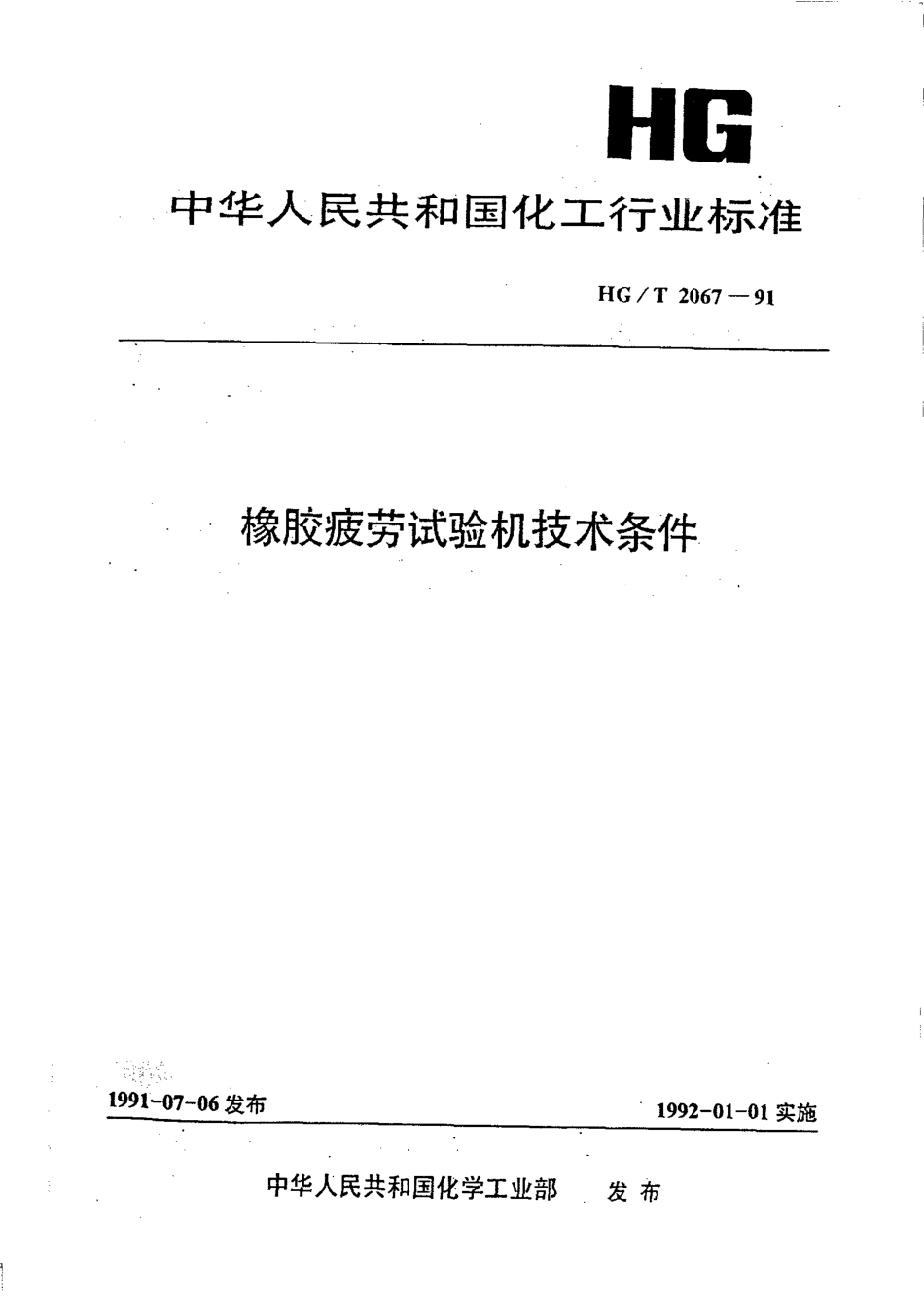 HGT 2067-1991 橡胶疲劳试验机技术条件.pdf_第1页