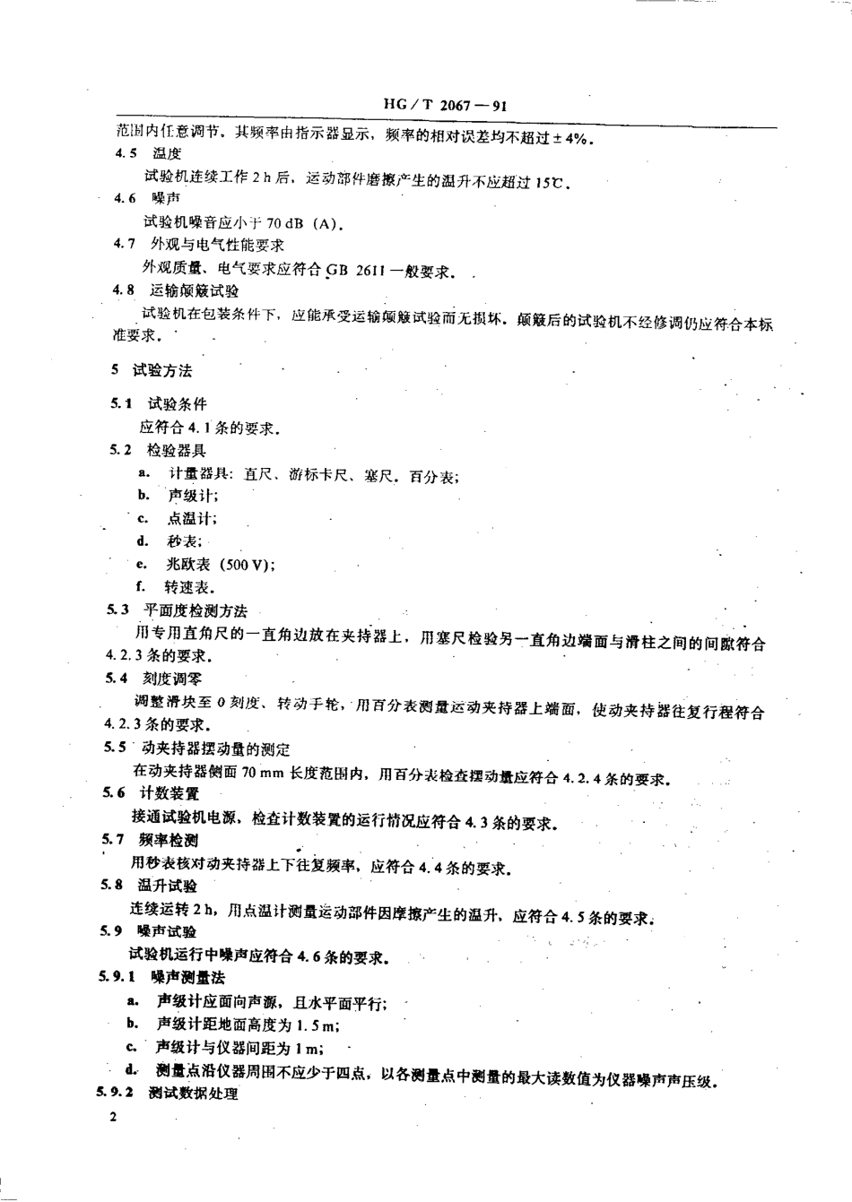 HGT 2067-1991 橡胶疲劳试验机技术条件.pdf_第3页