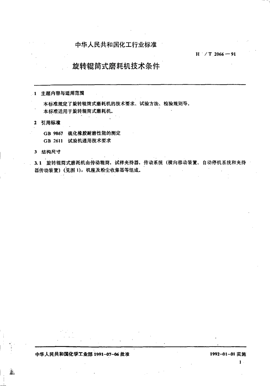 HGT 2066-1991 旋转辊筒式磨耗机技术条件.pdf_第2页