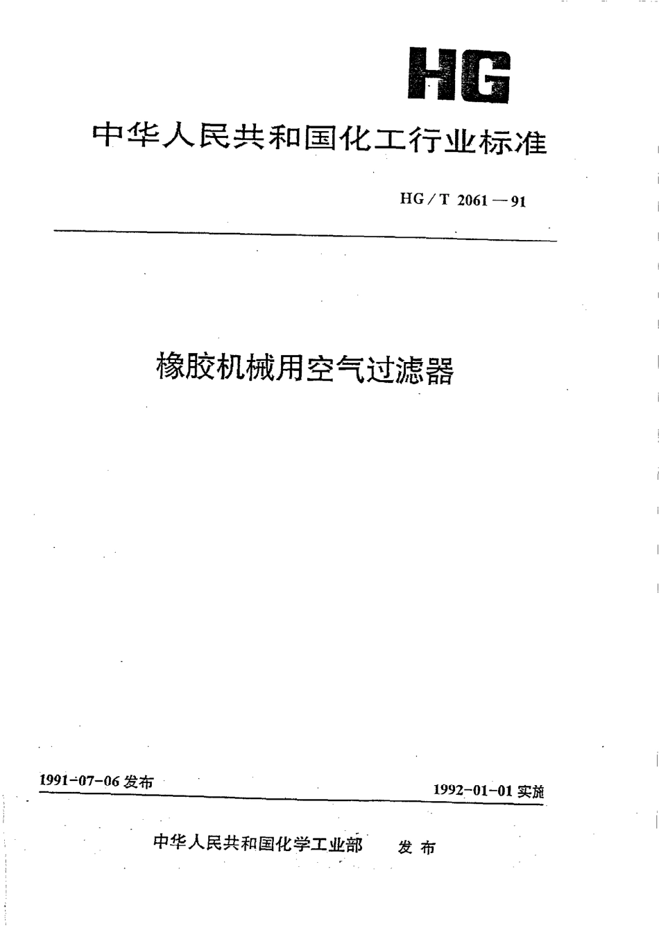 HGT 2061-1991 橡胶机械用空气过滤器.pdf_第1页