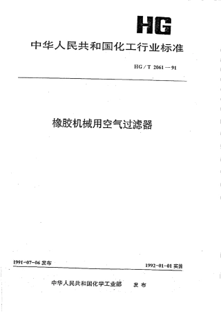 HGT 2061-1991 橡胶机械用空气过滤器.pdf