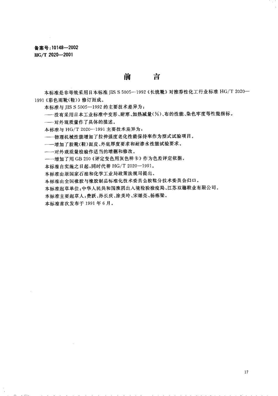 HGT 2020-2001 彩色雨靴(鞋).pdf_第1页