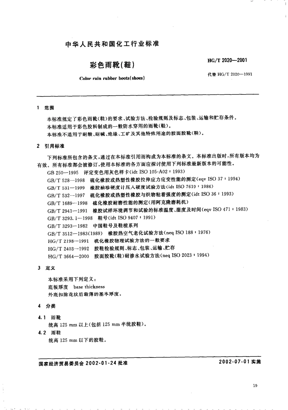 HGT 2020-2001 彩色雨靴(鞋).pdf_第2页