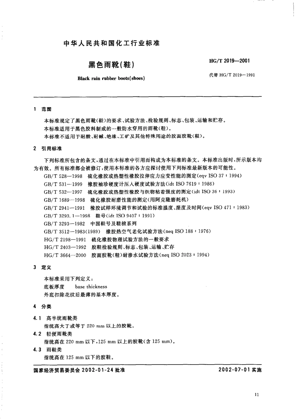HGT 2019-2001 黑色雨靴(鞋).pdf_第2页