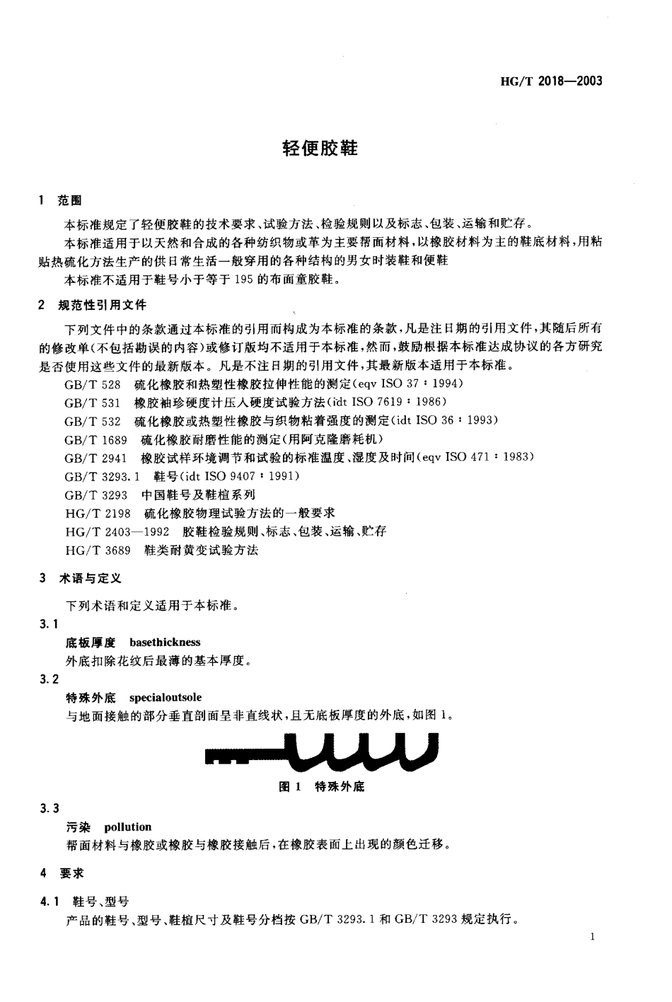 HGT 2018-2004 轻便胶鞋.pdf_第3页