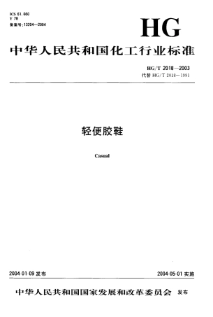 HGT 2018-2004 轻便胶鞋.pdf
