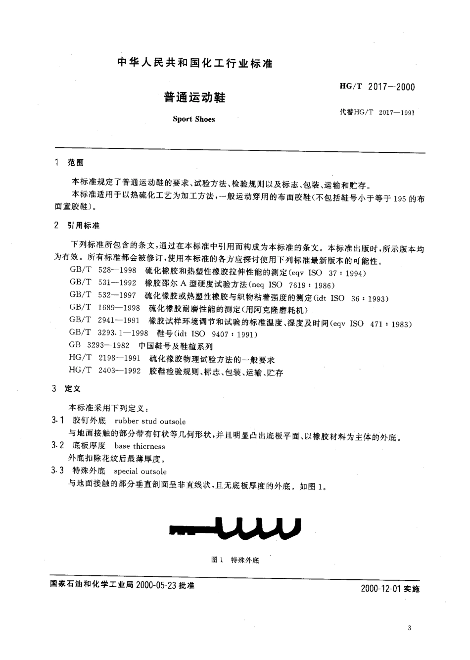 HGT 2017-2000 普通运动鞋.pdf_第1页