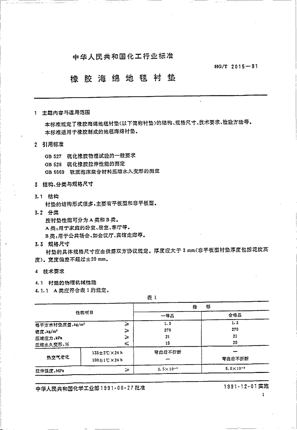 HGT 2015-1991 橡胶海绵地毯衬垫.pdf_第2页