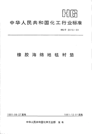 HGT 2015-1991 橡胶海绵地毯衬垫.pdf