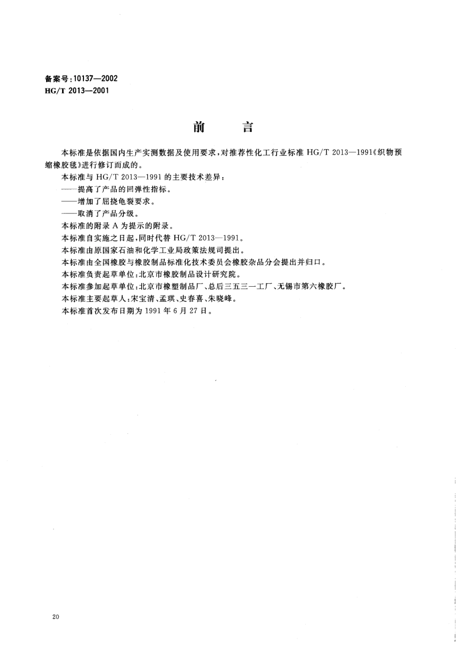 HGT 2013-2001 胶辊 第三部分：织物预缩橡胶毯.pdf_第1页