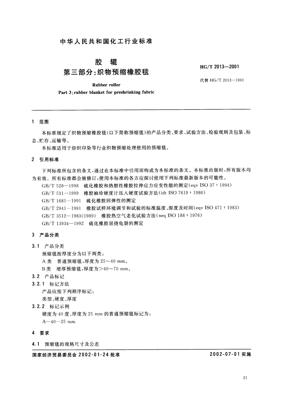 HGT 2013-2001 胶辊 第三部分：织物预缩橡胶毯.pdf_第2页