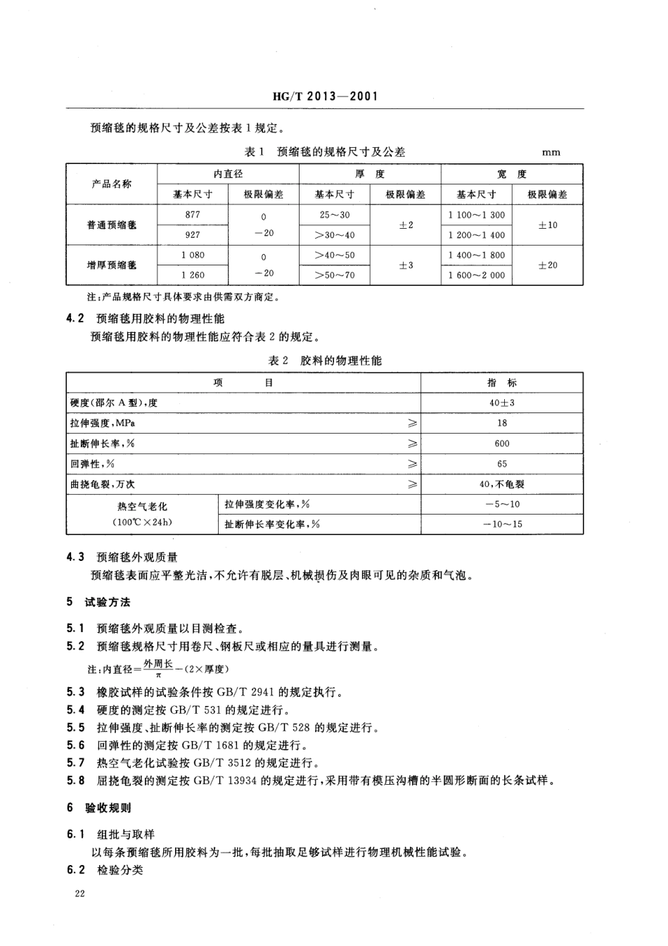 HGT 2013-2001 胶辊 第三部分：织物预缩橡胶毯.pdf_第3页