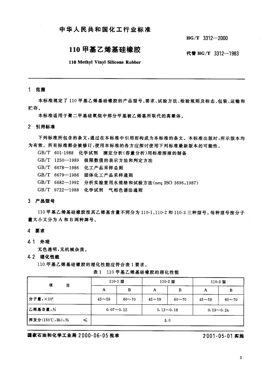 HG 3312-2000 110甲基乙烯基硅橡胶.pdf_第1页