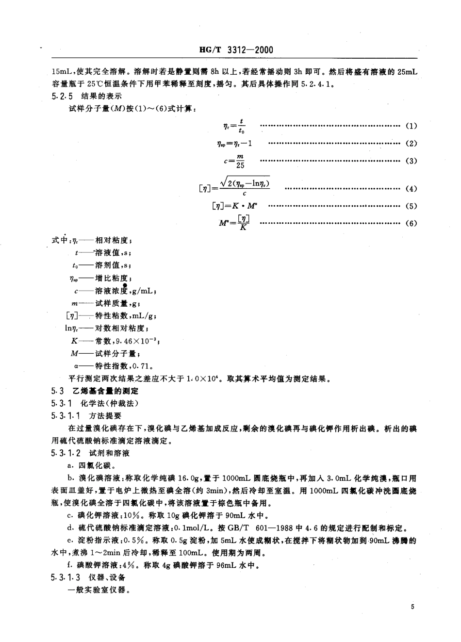 HG 3312-2000 110甲基乙烯基硅橡胶.pdf_第3页
