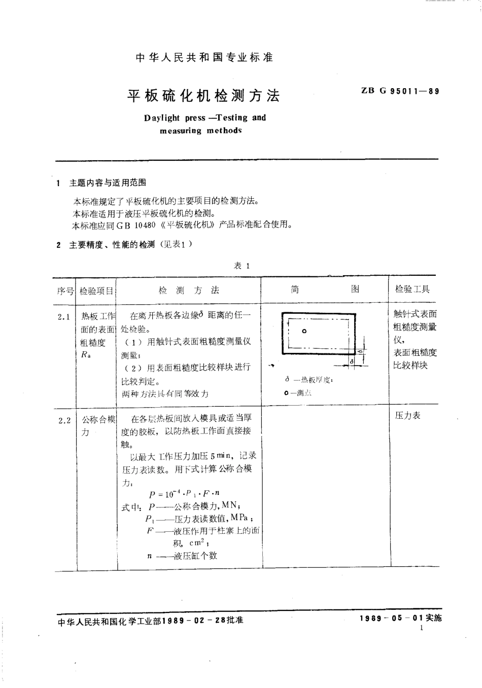 HG 3229-1989 平板硫化机检测方法.pdf_第2页