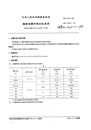 HG 3111-1989 橡胶单螺杆挤出机系列.pdf