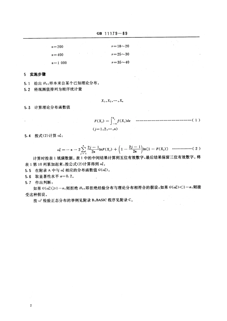 HG 3104-1989 橡胶试验数据分布类型检验规定.pdf_第3页