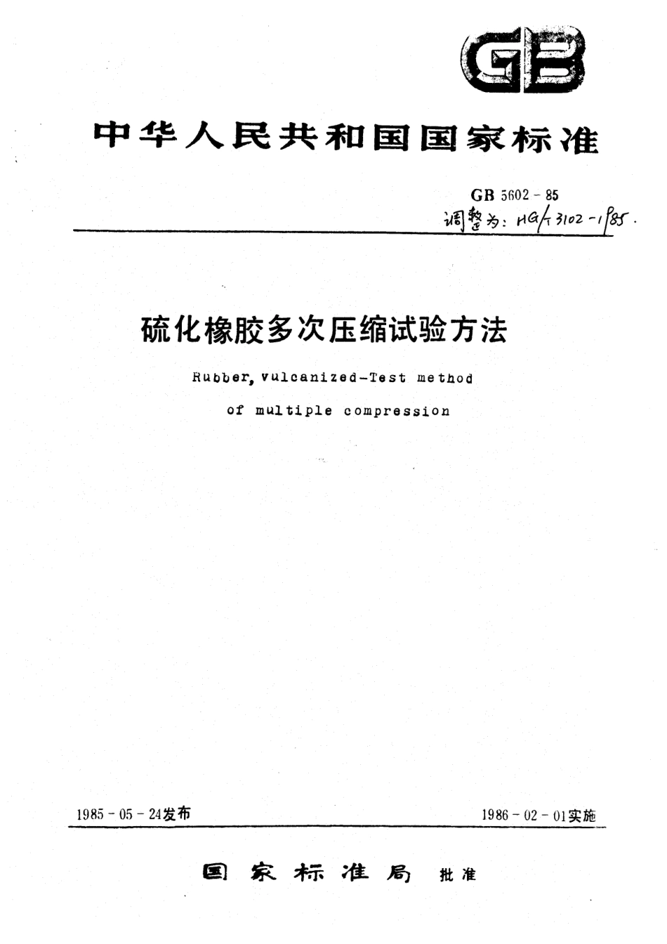 HG 3102-1985 硫化橡胶多次压缩试验方法.pdf_第1页