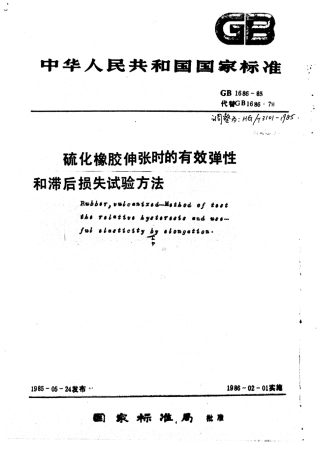 HG 3101-1985 硫化橡胶伸张时的有效弹性和滞后损失试验方法.pdf