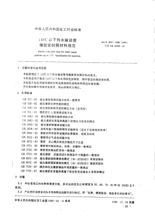 HG 3097-1989 110℃以下热水输送管橡胶密封圈材料规范.pdf