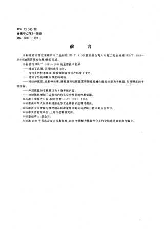 HG 3081-1999 胶面防砸安全靴.pdf