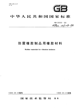 HG 3080-1988 防震橡胶制品用橡胶材料.pdf