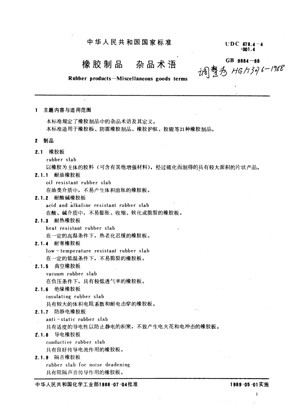 HG 3076-1988 橡胶制品 杂品术语.pdf_第2页