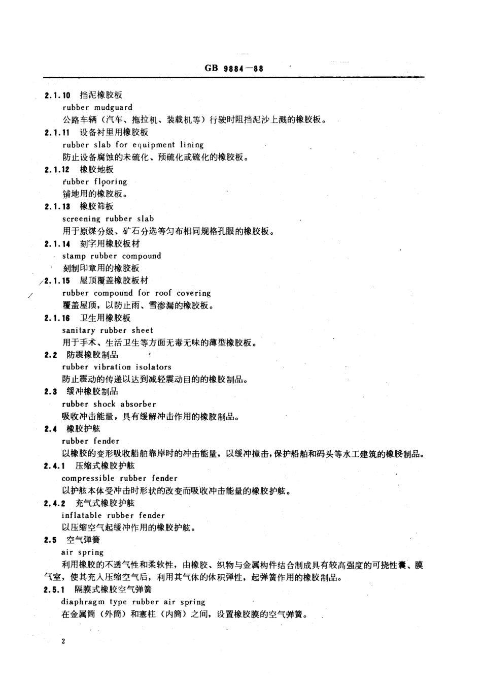 HG 3076-1988 橡胶制品 杂品术语.pdf_第3页
