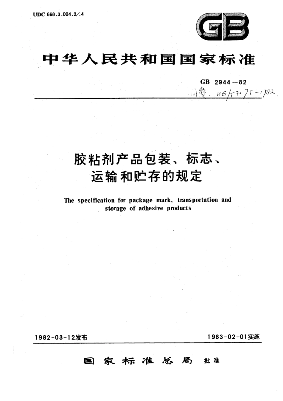 HG 3075-1982 胶小剂产品包装、标志、运输和贮存的规定.pdf_第1页